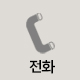 전화